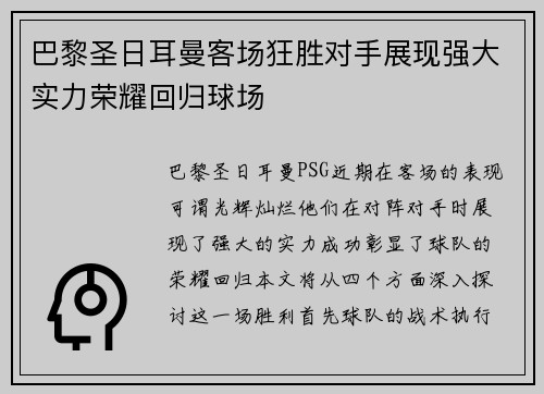 巴黎圣日耳曼客场狂胜对手展现强大实力荣耀回归球场