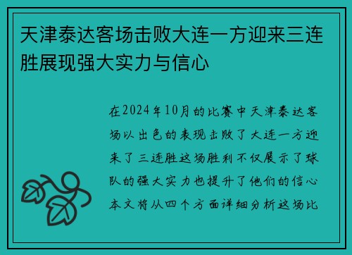 天津泰达客场击败大连一方迎来三连胜展现强大实力与信心