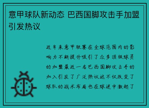 意甲球队新动态 巴西国脚攻击手加盟引发热议