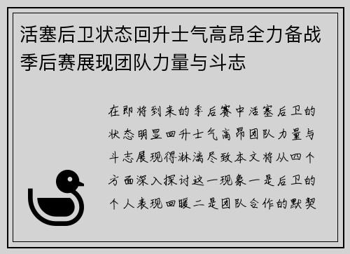 活塞后卫状态回升士气高昂全力备战季后赛展现团队力量与斗志