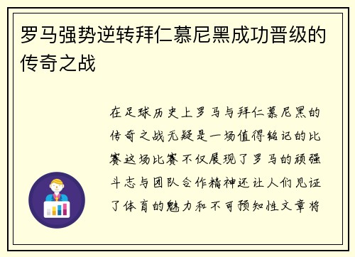 罗马强势逆转拜仁慕尼黑成功晋级的传奇之战