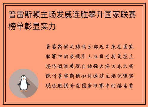 普雷斯顿主场发威连胜攀升国家联赛榜单彰显实力