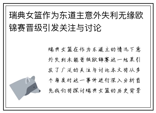 瑞典女篮作为东道主意外失利无缘欧锦赛晋级引发关注与讨论