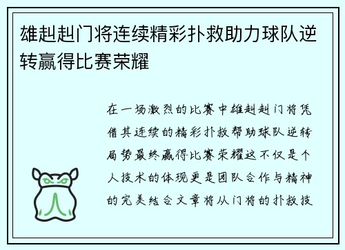 雄赳赳门将连续精彩扑救助力球队逆转赢得比赛荣耀