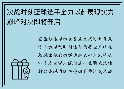 决战时刻篮球选手全力以赴展现实力巅峰对决即将开启