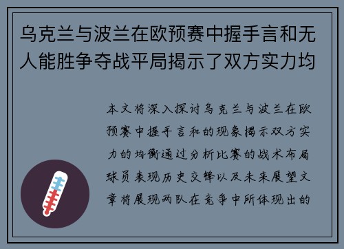 乌克兰与波兰在欧预赛中握手言和无人能胜争夺战平局揭示了双方实力均衡