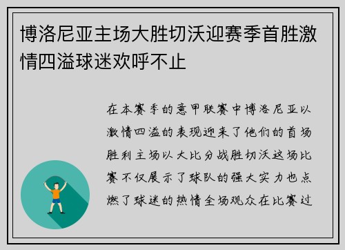 博洛尼亚主场大胜切沃迎赛季首胜激情四溢球迷欢呼不止