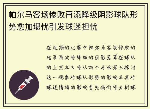 帕尔马客场惨败再添降级阴影球队形势愈加堪忧引发球迷担忧