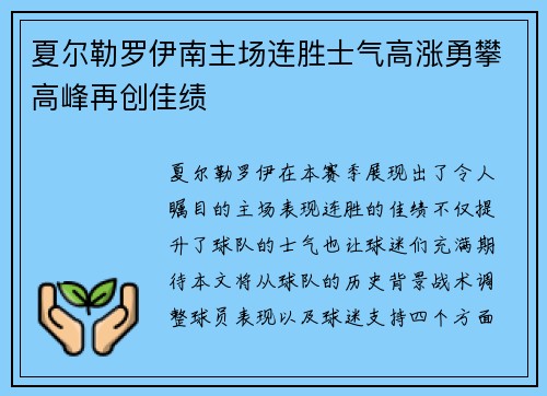 夏尔勒罗伊南主场连胜士气高涨勇攀高峰再创佳绩