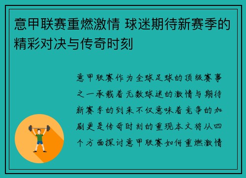 意甲联赛重燃激情 球迷期待新赛季的精彩对决与传奇时刻