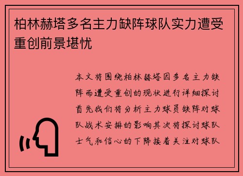 柏林赫塔多名主力缺阵球队实力遭受重创前景堪忧