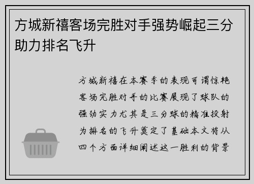 方城新禧客场完胜对手强势崛起三分助力排名飞升