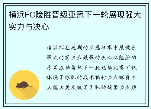 横浜FC险胜晋级亚冠下一轮展现强大实力与决心