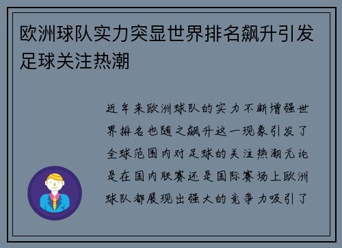 欧洲球队实力突显世界排名飙升引发足球关注热潮