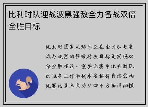 比利时队迎战波黑强敌全力备战双倍全胜目标