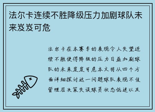 法尔卡连续不胜降级压力加剧球队未来岌岌可危