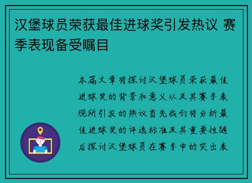 汉堡球员荣获最佳进球奖引发热议 赛季表现备受瞩目