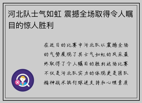 河北队士气如虹 震撼全场取得令人瞩目的惊人胜利