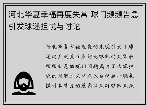 河北华夏幸福再度失常 球门频频告急引发球迷担忧与讨论