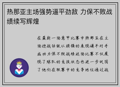 热那亚主场强势逼平劲敌 力保不败战绩续写辉煌