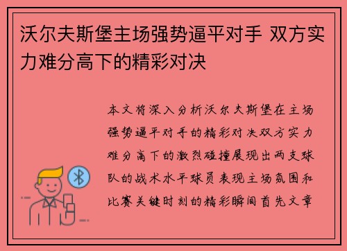 沃尔夫斯堡主场强势逼平对手 双方实力难分高下的精彩对决