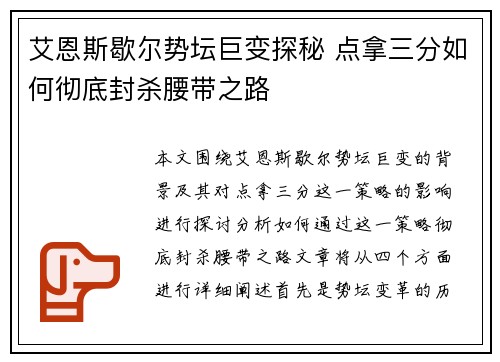 艾恩斯歇尔势坛巨变探秘 点拿三分如何彻底封杀腰带之路