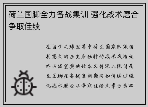 荷兰国脚全力备战集训 强化战术磨合争取佳绩