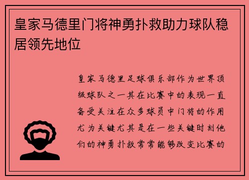 皇家马德里门将神勇扑救助力球队稳居领先地位