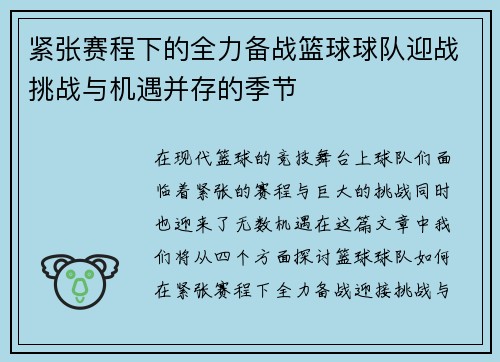 紧张赛程下的全力备战篮球球队迎战挑战与机遇并存的季节