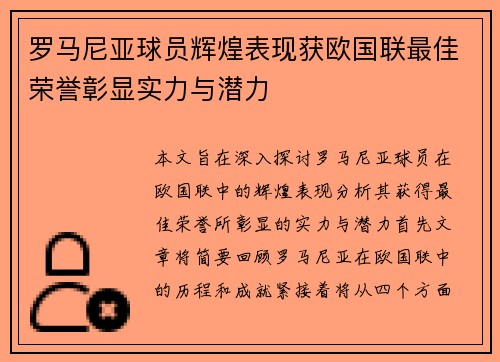 罗马尼亚球员辉煌表现获欧国联最佳荣誉彰显实力与潜力