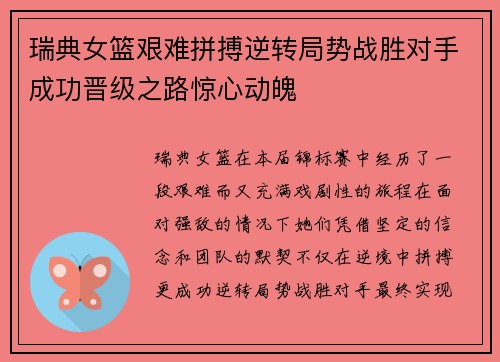 瑞典女篮艰难拼搏逆转局势战胜对手成功晋级之路惊心动魄