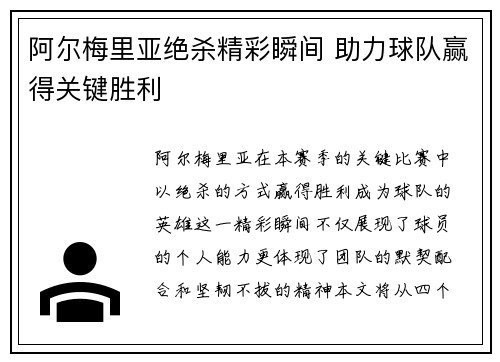 阿尔梅里亚绝杀精彩瞬间 助力球队赢得关键胜利