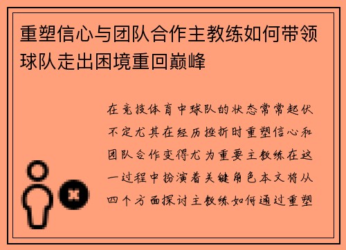 重塑信心与团队合作主教练如何带领球队走出困境重回巅峰