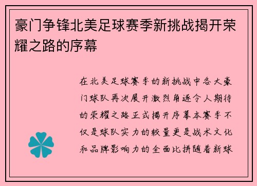 豪门争锋北美足球赛季新挑战揭开荣耀之路的序幕