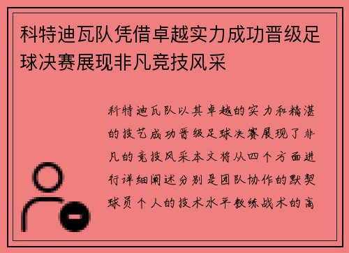 科特迪瓦队凭借卓越实力成功晋级足球决赛展现非凡竞技风采