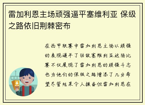 雷加利恩主场顽强逼平塞维利亚 保级之路依旧荆棘密布