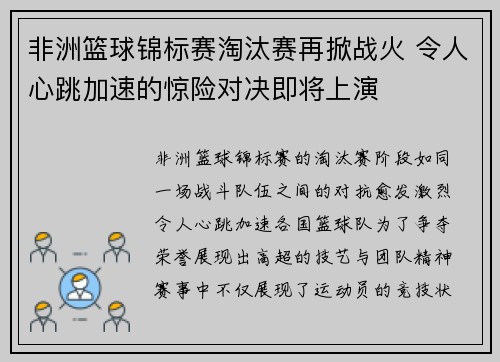 非洲篮球锦标赛淘汰赛再掀战火 令人心跳加速的惊险对决即将上演