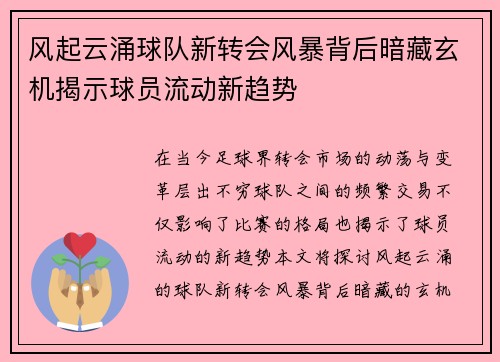 风起云涌球队新转会风暴背后暗藏玄机揭示球员流动新趋势