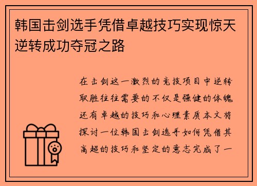 韩国击剑选手凭借卓越技巧实现惊天逆转成功夺冠之路