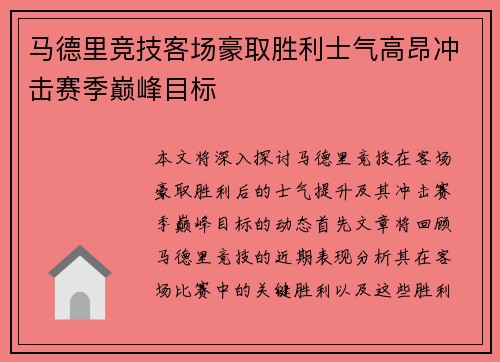 马德里竞技客场豪取胜利士气高昂冲击赛季巅峰目标