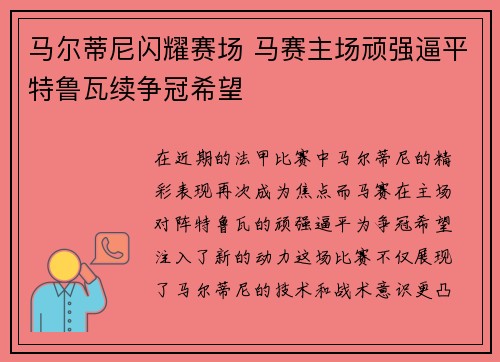 马尔蒂尼闪耀赛场 马赛主场顽强逼平特鲁瓦续争冠希望