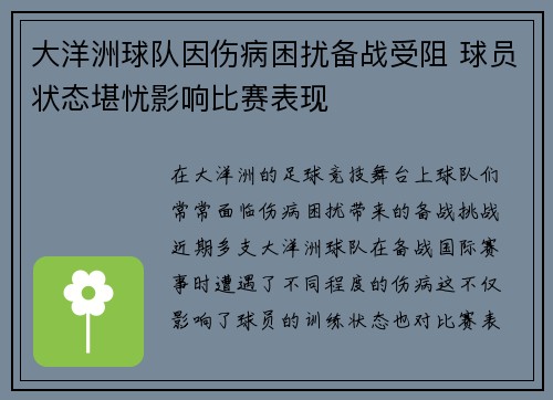 大洋洲球队因伤病困扰备战受阻 球员状态堪忧影响比赛表现