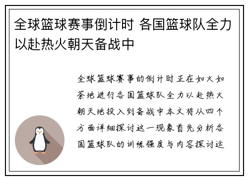 全球篮球赛事倒计时 各国篮球队全力以赴热火朝天备战中