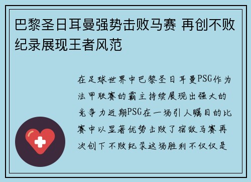 巴黎圣日耳曼强势击败马赛 再创不败纪录展现王者风范