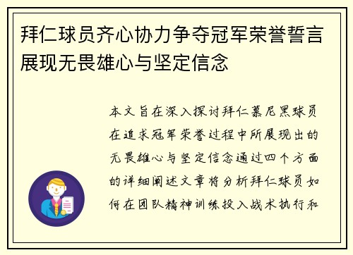 拜仁球员齐心协力争夺冠军荣誉誓言展现无畏雄心与坚定信念