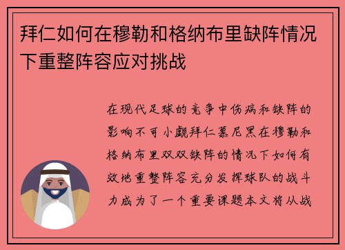 拜仁如何在穆勒和格纳布里缺阵情况下重整阵容应对挑战