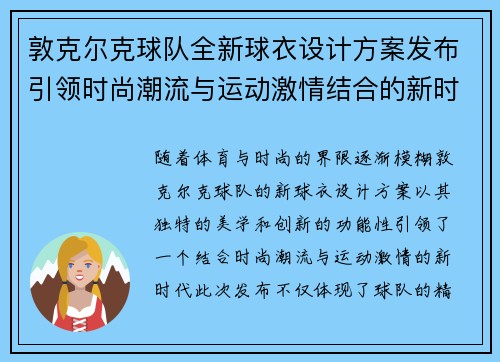 敦克尔克球队全新球衣设计方案发布引领时尚潮流与运动激情结合的新时代