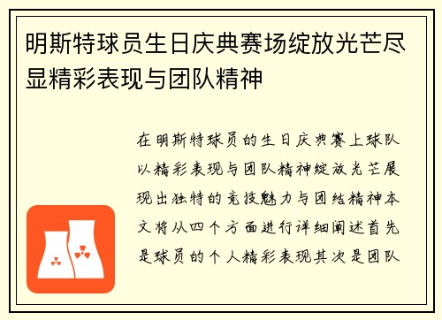 明斯特球员生日庆典赛场绽放光芒尽显精彩表现与团队精神