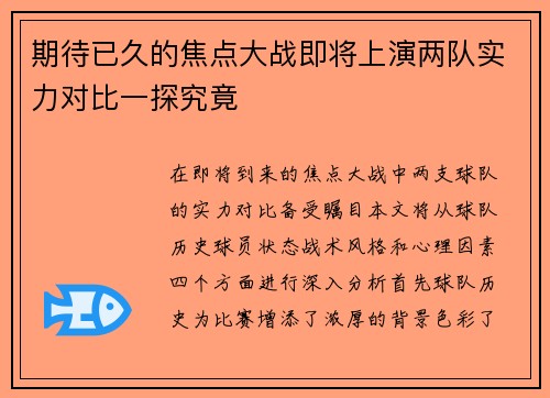 期待已久的焦点大战即将上演两队实力对比一探究竟