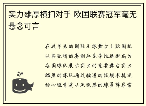 实力雄厚横扫对手 欧国联赛冠军毫无悬念可言